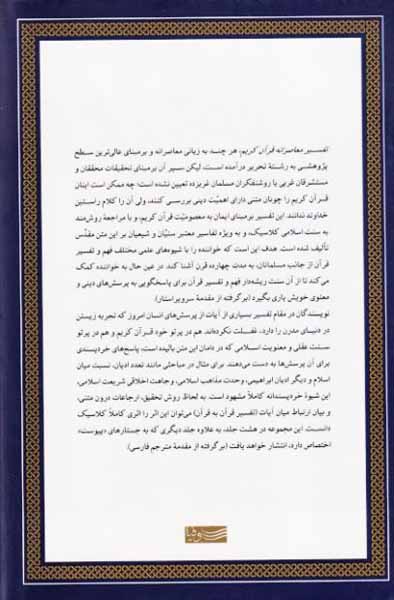 تفسیر معاصرانه قرآن کریم جلد چهارم - هود یوسف رعد ابراهیم حجر نحل اسراء